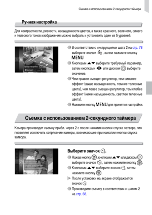 Page 79Съемка с использованием 2-секундного таймера
79
Ручная настройка
Для контрастности, резкости, насыщенности цветов, а также красного, зеленого, синего 
и телесного тонов изображения можно выбрать и установить один из 5 уровней.
∆В соответствии с инструкциями шага 2 на стр. 78 
выберите значок  , затем нажмите кнопку 
n.
∆Кнопками op выберите требуемый параметр, 
затем кнопками qr или диском – выберите 
значение.
∆Чем правее смещен регулятор, тем сильнее 
эффект (выше насыщенность, темнее телесные 
цвета),...