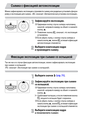 Page 8888
Можно зафиксировать экспозицию и произвести съемку или раздельно установить фокуси-
ровку и экспозицию для съемки. «AE» означает «Автоматическая установка экспозиции».
Зафиксируйте экспозицию.
∆Удерживая кнопку спуска затвора наполовину 
нажатой, направьте камеру на объект и нажмите 
кнопку o.
 Появление значка & означает, что экспозиция 
установлена.
∆Если убрать палец с кнопки спуска затвора и 
нажать кнопку o, значок & исчезает и фиксация 
автоэкспозиции отменяется.
Выберите композицию кадра 
и...