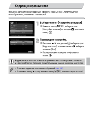 Page 9393
Возможна автоматическая коррекция эффекта «красных глаз», появляющегося 
на изображениях, снимаемых со вспышкой.
Выберите пункт [Настройка вспышки].
∆Нажмите кнопку n, выберите пункт 
[Настройка вспышки] на вкладке 4 и нажмите 
кнопку m.
Произведите настройку.
∆Кнопками op или диском – выберите пункт 
[Корр.крас.глаз], затем кнопками qr выберите 
значение [Вкл.].
 После установки на экране отображается 
значокŒ.
Коррекция красных глаз
Коррекция «красных глаз» может быть применена не только к красным...