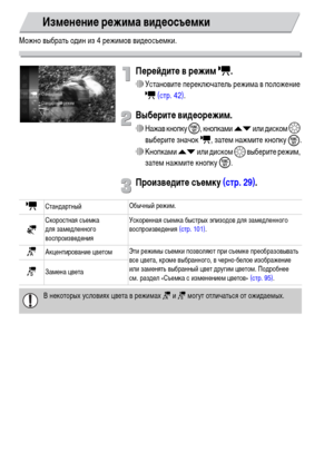 Page 100100
Можно выбрать один из 4 режимов видеосъемки.
Перейдите в режим E.
∆Установите переключатель режима в положение 
E (стр. 42).
Выберите видеорежим.
∆Нажав кнопку m, кнопками op или диском – 
выберите значок E, затем нажмите кнопку 
m.
∆Кнопками op или диском – выберите режим, 
затем нажмите кнопку m.
Произведите съемку (стр. 29).
Изменение режима видеосъемки
EСтандартныйОбычный режим.
 Скоростная съемка 
для замедленного 
воспроизведенияУскоренная съемка быстрых эпизодов для замедленного...
