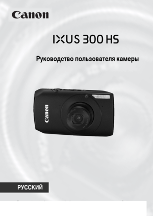 Page 1Руководство пользователя камеры
РУССКИЙ
•Перед началом работы с камерой обязательно ознакомьтесь с данным Руководством.•Храните это Руководство в надежном месте, чтобы его можно было использовать в будущем. 