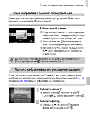 Page 109Просмотр изображений при воспроизведении с фильтром
109
Поиск изображений с помощью диска управления
Для быстрого поиска изображений поворачивайте диск управления. Можно также 
переходить по датам съемки (Прокрутка экрана).
Выберите изображение.
∆Если установить режим воспроизведения одного 
изображения и быстро повернуть диск –, изобра-
жения отображаются так, как показано слева.
∆При нажатии кнопки m восстанавливается 
режим воспроизведения одного изображения.
∆В режиме прокрутки экрана с помощью...