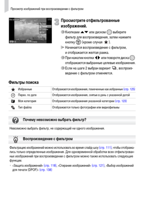 Page 110Просмотр изображений при воспроизведении с фильтром
110
Просмотрите отфильтрованные 
изображений.
∆Кнопками op или диском – выберите 
фильтр для воспроизведения, затем нажмите 
кнопку m (кроме случая  ).
 Начинается воспроизведение с фильтром, 
и отображается желтая рамка.
∆При нажатии кнопки qr или повороте диска – 
отображаются выбранные целевые изображения.
∆Если на шаге 2 выбран вариант  , воспроиз-
ведение с фильтром отменяется.
Фильтры поиска
Избранные Отображаются изображения, помеченные как...