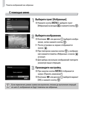 Page 126Пометка изображений как избранных
126
С помощью меню
Выберите пункт [Избранные].
∆Нажмите кнопку n, выберите пункт 
[Избранные] на вкладке 1 и нажмите кнопку m.
Выберите изображения.
∆Кнопками qr или диском – выберите изобра-
жение, затем нажмите кнопку 
m.
 После установки на экране отображается 
значок .
∆При повторном нажатии кнопки m у изображе-
ния снимается пометка «Избранные» и значок   
исчезает.
∆Для выбора нескольких изображений повторите 
указанную выше операцию.
Произведите настройку.
∆При...