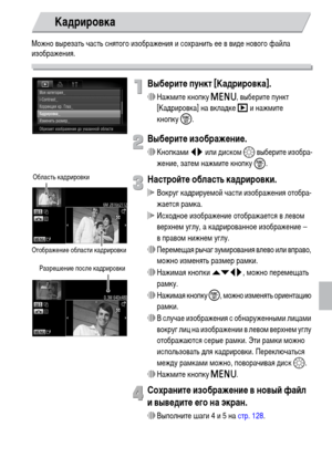 Page 129129
Можно вырезать часть снятого изображения и сохранить ее в виде нового файла 
изображения.
Выберите пункт [Кадрировка].
∆Нажмите кнопку n, выберите пункт 
[Кадрировка] на вкладке 1 и нажмите 
кнопкуm.
Выберите изображение.
∆Кнопками qr или диском – выберите изобра-
жение, затем нажмите кнопку 
m.
Настройте область кадрировки.
 Вокруг кадрируемой части изображения отобра-
жается рамка.
 Исходное изображение отображается в левом 
верхнем углу, а кадрированное изображение – 
в правом нижнем углу....