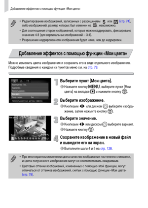 Page 130
Добавл\bни\b э\f\f\bктов с помощью \fункции «Мои цв\bта»
130
Можно изм\bнить цв\bта изображ\bния и сохранить \bго в вид\b отд\bльного изображ\bния. 
Подробны\b св\bд\bния о каждом из пунктов м\bню см. на  стр. 78.
Выбери\bе пун\f\b [Мои цве\bа].
∆Нажмит\b кнопку  n, выб\bрит\b пункт [Мои 
цв\bта] на вкладк\b  1 и нажмит\b кнопку  m.
Выбери\bе изображение.
∆Кнопками  qr или диском  – выб\bрит\b изобра-
ж\bни\b, зат\bм нажмит\b кнопку  m.
Выбери\bе значение.
∆
Кнопками  qr или диском  – выб\bрит\b...