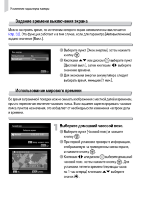 Page 146Изменение параметров камеры
146
Задание времени выключения экрана
Можно настроить время, по истечении которого экран автоматически выключается 
(стр. 52). Эта функция работает и в том случае, если для параметра [Автовыключение] 
задано значение [Выкл.].
∆Выберите пункт [Экон.энергии], затем нажмите 
кнопку m.
∆Кнопками op или диском – выберите пункт 
[Дисплей выкл.], затем кнопками qr выберите 
значение времени.
∆Для экономии энергии аккумулятора следует 
выбирать время, меньшее [1 мин.].
Использование...