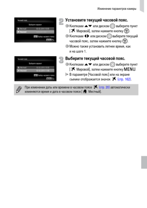 Page 147Изменение параметров камеры
147
Установите текущий часовой пояс.
∆Кнопками op или диском – выберите пункт 
[  Мировой], затем нажмите кнопку m.
∆Кнопками qr или диском – выберите текущий 
часовой пояс, затем нажмите кнопку m.
∆Можно также установить летнее время, как 
и на шаге 1.
Выберите текущий часовой пояс.
∆Кнопками op или диском – выберите пункт 
[  Мировой], затем нажмите кнопку n.
 В параметре [Часовой пояс] или на экране 
съемки отображается значок   (стр. 162).
При изменении даты или времени в...
