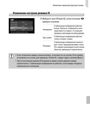 Page 151Изменение параметров функций съемки
151
Изменение настроек режима IS
∆Выберите пункт [Режим IS], затем кнопками qr 
выберите значение.
НепрерывноСтабилизация изображения работает 
всегда. Результат отображается непо-
средственно на экране, что упрощает 
проверку композиции или фокусировки.
При съемкеСтабилизация изображения работает 
только в момент съемки.
ПанорамаСтабилизация изображения компенси-
рует только перемещения вверх и вниз. 
Этот вариант рекомендуется для съемки 
объектов, движущихся...