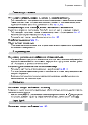 Page 159Устранение неполадок
159
Съемка видеофильмов
Отображается неправильное время съемки или съемка останавливается.•Отформатируйте карту памяти в камере или используйте карту памяти с высокой скоростью записи. 
Даже если время съемки отображается неправильно, длительность записанного видеофильма 
будет соответствовать фактической длительности съемки (стр. 30, 102).
На экране отображается символ  , и съемка автоматически заканчивается.Недостаточно встроенной памяти камеры. Попробуйте выполнить одну из...