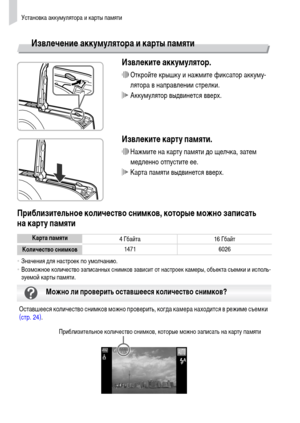Page 18Установка аккумулятора и карты памяти
18
Извлечение аккумулятора и карты памяти
Извлеките аккумулятор.
∆Откройте крышку и нажмите фиксатор аккуму-
лятора в направлении стрелки.
 Аккумулятор выдвинется вверх.
Извлеките карту памяти.
∆Нажмите на карту памяти до щелчка, затем 
медленно отпустите ее.
 Карта памяти выдвинется вверх.
Приблизительное количество снимков, которые можно записать 
на карту памяти
•Значения для настроек по умолчанию.
•Возможное количество записанных снимков зависит от настроек...