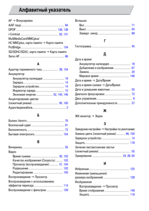 Page 174
174
AF J Фокуси\bовка
AiAF ли\fа...............................................................84
DPOF............................................................136,138
i-Contrast.......................................................92,131
MultiMediaCard/MMCplus/
HC MMCplus, ка\bта памяти  J Ка\bта памяти
PictBridge
..............................................................134
SD/SDHC/SDXC, ка\bта памяти  J Ка\bта памяти
Servo AF
.................................................................86...