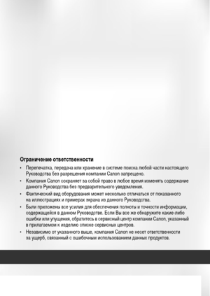 Page 178Ограничение ответственности
• Перепечатка, передача или хранение в системе поиска любой части настоящего 
Руководства без разрешения компании Canon запрещено.
• Компания Canon сохраняет за собой право в любое время изменять содержание 
данного Руководства без предварительного уведомления.
• Фактический вид оборудования может несколько отличаться от показанного 
на иллюстрациях и примерах экрана из данного Руководства.
• Были приложены все усилия для обеспечения полноты и точности информации,...