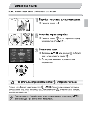 Page 2121
Можно изменить язык текста, отображаемого на экране.
Перейдите в режим воспроизведения.
∆Нажмите кнопку 1.
Откройте экран настройки.
∆Нажмите кнопку m, и, не отпуская ее, сразу 
же нажмите кнопку n.
Установите язык.
∆Кнопками opqr или диском – выберите 
язык, затем нажмите кнопку m.
 После установки языка экран настроек 
закрывается.
Установка языка
Если на шаге 2 между нажатием кнопок m и n прошло слишком много времени, 
отображаются часы. Если появились часы, нажмите кнопку m, чтобы убрать их с...