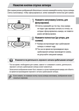 Page 2323
Для съемки резких изображений обязательно сначала нажимайте кнопку спуска затвора 
слегка (наполовину), чтобы сфокусироваться, затем нажимайте полностью для съемки.
Нажмите наполовину (слегка, для 
фокусировки).
∆Слегка нажимайте до тех пор, пока камера 
не подаст два звуковых сигнала и в точках, на 
которые сфокусировалась камера, не появятся 
рамки автофокусировки. 
Нажмите полностью (до упора, для 
съемки).
 Камера воспроизводит звук срабатывания 
затвора и снимает кадр.
∆Так как во время...