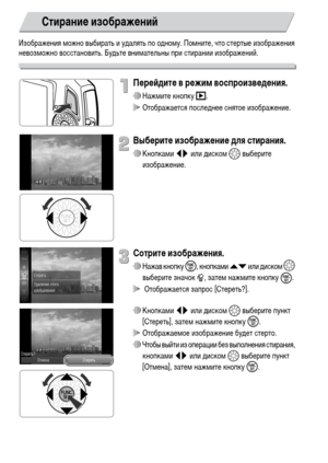 Page 2828
Изображения можно выбирать и удалять по одному. Помните, что стертые изображения 
невозможно восстановить. Будьте внимательны при стирании изображений.
Перейдите в режим воспроизведения.
∆Нажмите кнопку 1.
 Отображается последнее снятое изображение.
Выберите изображение для стирания.
∆Кнопками qr или диском – выберите 
изображение.
Сотрите изображения.
∆Нажав кнопку m, кнопками op или диском –
 
выберите значок a, затем нажмите кнопку 
m.
  Отображается запрос [Стереть?].
∆Кнопками qr или диском –...