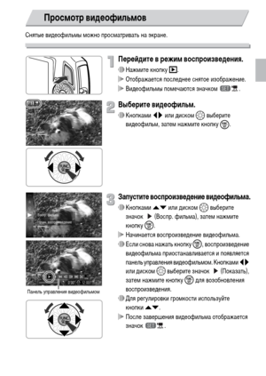 Page 3131
Снятые видеофильмы можно просматривать на экране.
Перейдите в режим воспроизведения.
∆Нажмите кнопку 1.
 Отображается последнее снятое изображение.
 Видеофильмы помечаются значком  .
Выберите видеофильм.
∆Кнопками qr или диском – выберите 
видеофильм, затем нажмите кнопку 
m.
Запустите воспроизведение видеофильма.
∆Кнопками op или диском – выберите 
значок  (Воспр. фильма), затем нажмите 
кнопку m.
 Начинается воспроизведение видеофильма.
∆Если снова нажать кнопку m, воспроизведение 
видеофильма...