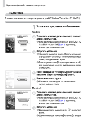 Page 34Передача изображений в компьютер для просмотра
34
Подготовка
В данных пояснениях используются примеры для ОС Windows Vista и Mac OS X (v10.5).
Установите программное обеспечение.
Windows
Установите компакт-диск в дисковод компакт-
дисков компьютера.
∆Установите прилагаемый компакт-диск (DIGITAL 
CAMERA Solution Disk) (стр. 2) в дисковод 
компакт-дисков компьютера.
Запустите установку.∆ Щелкните мышью на кнопке [Простая установка] 
и продолжайте установку в соответствии с инструк-
циями, выводимыми на...