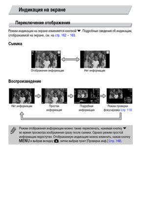 Page 4444
Переключение отображения
Режим индикации на экране изменяется кнопкой p. Подробные сведения об индикации, 
отображаемой на экране, см. на стр. 162 – 163.
Съемка
Воспроизведение
Индикация на экране
Отображение информации Нет информации
Режим проверки 
фокусировки (стр. 113) Подробная 
информация Нет информации Простая 
информация
Режим отображения информации можно также переключать, нажимая кнопку p 
во время просмотра изображения сразу после съемки. Однако режим простой 
информации недоступен....