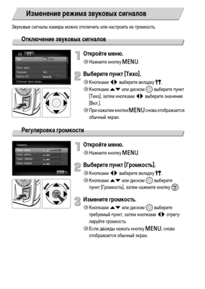 Page 4848
Звуковые сигналы камеры можно отключить или настроить их громкость.
Отключение звуковых сигналов
Откройте меню.
∆Нажмите кнопку n.
Выберите пункт [Тихо].
∆Кнопками qr выберите вкладку 3.
∆Кнопками op или диском – выберите пункт 
[Тихо], затем кнопками qr выберите значение 
[Вкл.].
∆При нажатии кнопки n снова отображается 
обычный экран.
Регулировка громкости
Откройте меню.
∆Нажмите кнопку n.
Выберите пункт [Громкость].
∆Кнопками qr выберите вкладку 3.
∆Кнопками op или диском –
 выберите 
пункт...