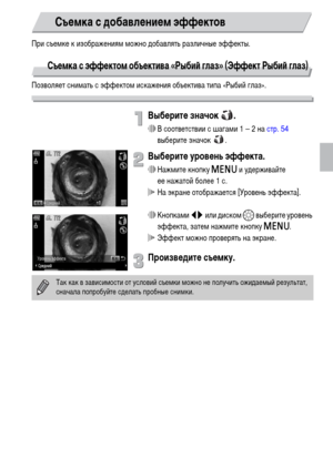 Page 5757
При съемке к изображениям можно добавлять различные эффекты.
Съемка с эффектом объектива «Рыбий глаз» (Эффект Рыбий глаз)
Позволяет снимать с эффектом искажения объектива типа «Рыбий глаз».
Выберите значок  .
∆В соответствии с шагами 1 – 2 на стр. 54 
выберите значок  .
Выберите уровень эффекта.
∆Нажмите кнопку n и удерживайте 
ее нажатой более 1 с.
 На экране отображается [Уровень эффекта].
∆Кнопками qr или диском – выберите уровень 
эффекта, затем нажмите кнопку n.
 Эффект можно проверять на...