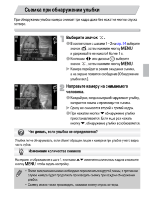 Page 5959
При обнаружении улыбки камера снимает три кадра даже без нажатия кнопки спуска 
затвора.
Выберите значок  .
∆В соответствии с шагами 1 – 2 на стр. 54 выберите 
значок  , затем нажмите кнопку n 
и удерживайте ее нажатой более 1 с.
∆Кнопками qr или диском – выберите 
значок , затем нажмите кнопку n.
 Камера перейдет в режим ожидания съемки, 
а на экране появится сообщение [Обнаружение 
улыбки вкл.].
Направьте камеру на снимаемого 
человека.
∆Каждый раз, когда камера обнаруживает улыбку, 
загорается...