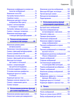 Page 7Содержание
7
Изменение коэффициента компрессии 
(качество изображения) ........................ 73
Изменение числа ISO ................................. 75
Настройка баланса белого ......................... 76
Серийная съемка ........................................ 77
Изменение цветового оттенка 
изображения (Мои цвета) ...................... 78
Съемка с использованием 
2-секундного таймера ........................... 79
Настройка таймера автоспуска ................. 80
Съемка с помощью телевизора...