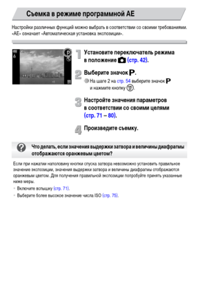 Page 7070
Настройки различных функций можно выбрать в соответствии со своими требованиями.
«AE» означает «Автоматическая установка экспозиции».
Установите переключатель режима 
вположение 4 (стр. 42).
Выберите значок G.
∆На шаге 2 на стр. 54 выберите значок G 
и нажмите кнопку m.
Настройте значения параметров 
в соответствии со своими целями 
(стр. 71 – 80).
Произведите съемку.
Съемка в режиме программной AE
Если при нажатии наполовину кнопки спуска затвора невозможно установить правильное 
значение экспозиции,...