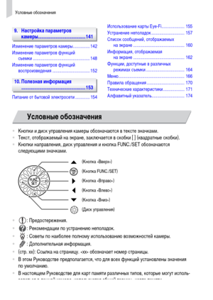 Page 8Условные обозначения
8
9. Настройка параметров 
камеры........................................141
Изменение параметров камеры............... 142
Изменение параметров функций 
съемки .................................................. 148
Изменение параметров функций 
воспроизведения ................................. 152
10. Полезная информация
......................................................153
Питание от бытовой электросети ............. 154Использование карты Eye-Fi .................... 155...