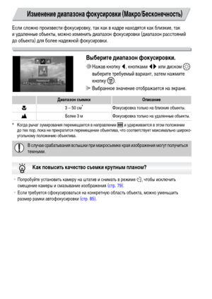 Page 7272
Если сложно произвести фокусировку, так как в кадре находятся как близкие, так 
и удаленные объекты, можно изменить диапазон фокусировки (диапазон расстояний 
до объекта) для более надежной фокусировки.
Выберите диапазон фокусировки.
∆Нажав кнопку q, кнопками qr или диском – 
выберите требуемый вариант, затем нажмите 
кнопку m.
 Выбранное значение отображается на экране.
* Когда рычаг зумирования перемещается в направлении j и удерживается в этом положении 
до тех пор, пока не прекратится перемещение...