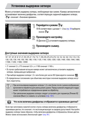 Page 9090
Можно установить выдержку затвора, необходимую при съемке. Камера автоматически 
устанавливает величину диафрагмы, соответствующую заданной выдержке затвора.
«M» означает «Значение времени».
Перейдите в режим M.
∆В соответствии с шагами 1 – 2 на стр. 54 выберите 
значок M.
Произведите настройку.
∆Диском – установите выдержку затвора.
Произведите съемку.
Доступные значения выдержки затвора
•2" означает 2 с, 0"3 означает 0,3 с, а 1/160 означает 1/160 с.
•В случае срабатывания вспышки камера...