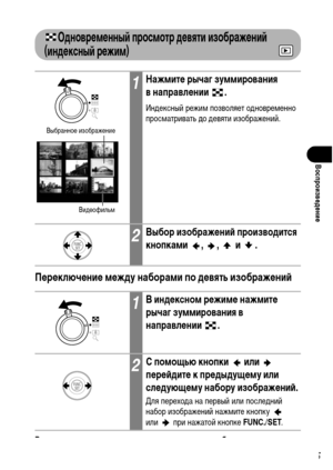 Page 107
105
ВоспроизвФKдФKниФK
ОдноврФKмФKнныФ& просмотр дФKвяти изображФKниФ& 
(индФKксныФ& рФKжим)  
ПФKрФKключФKниФK мФKжду наборами по дФKвять изображФKниФ&
Возврат в рФKжим воспроизвФKдФKния одиночного изображФKния
НажХГите рычаг зуХГХГирования в направлении  .
1НажмитФK рычаг зуммирования 
в направлФKнии .
ИнХMексный режиХГ позволяет оХMновреХГенно 
просХГатривать ХMо ХMевяти изображений.
2Выбор изображФKниФ& производится 
кнопками , ,  и .
1В индФKксном рФKжимФK нажмитФK 
рычаг зуммирования в...