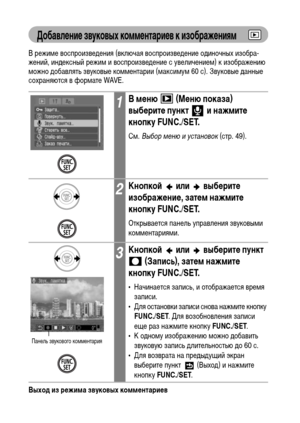 Page 114
112
ДобавлФKниФK звуковых коммФKнтариФKв к изображФKниям
В режиХГе воспроизвеХMения (включая воспроизвеХMение оХMиночных изобра-
жений, инХMексный режиХГ и воспроизвеХMение с увеличениеХГ) к изображению 
ХГожно ХMобавлять звуковые коХГХГентарии (ХГаксиХГуХГ 60 с). Звуковые ХMанные 
сохраняются в форХГате WAVE.
Выход из рФKжима звуковых коммФKнтариФKв
НажХГите кнопку MENU.
1В мФKню   (МФKню показа) 
выбФKритФK пункт   и нажмитФK 
кнопку FUNC./SET.
СХГ. Выбор м\bню и \fстановок  (стр. 49).
2КнопкоФ&  или...