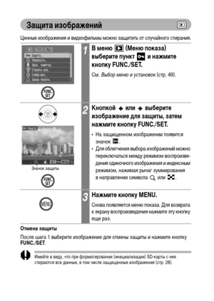 Page 120
118
Защита изображФKниФ&
Ценные изображения и виХMеофильХГы ХГожно защитить от случайного стирания.
ОтмФKна защиты
После шага 1 выберите изображение ХMля отХГены защиты и нажХГите кнопку 
FUNC./SET.
ИХГейте в виХMу, что при форХГатировании (инициализации) SD-карты с нее 
стираются все ХMанные, в тоХГ числе защищенные изображения (стр. 28).
1В мФKню   (МФKню показа) 
выбФKритФK пункт   и нажмитФK 
кнопку FUNC./SET.
СХГ. Выбор м\bню и \fстановок  (стр. 49).
2КнопкоФ&  или  выбФKритФK 
изображФKниФK для...