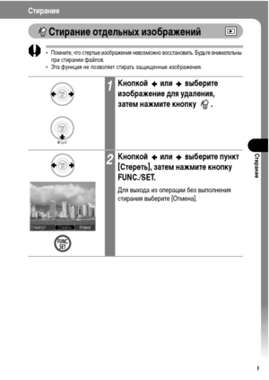 Page 121
119
СтираниФK
СтираниФK
СтираниФK отдФKльных изображФKниФ&
• ПоХГните, что стертые изображения невозХГожно восстановить. БуХMьте вниХГательны при стирании файлов.
• Эта функция не позволяет стирать защищенные изображения.
1КнопкоФ&  или  выбФKритФK 
изображФKниФK для удалФKния, 
затФKм нажмитФK кнопку  .
2КнопкоФ&  или  выбФKритФK пункт 
[СтФKрФKть], затФKм нажмитФK кнопку 
FUNC./SET.
Для выхоХMа из операции без выполнения 
стирания выберите [ОтХГена]. 