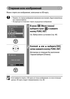 Page 122
120
СтираниФK всФKх изображФKниФ&
Можно стереть все изображения, записанные на SD-карту.
• ПоХГните, что стертые изображения невозХГожно восстановить. БуХMьте вниХГательны при стирании файлов.
• Эта функция не позволяет стирать защищенные изображения.
Если требуется стереть с SD-карты не только изображения, но и все остальные 
ХMанные, SD-карту слеХMует отфорХГатировать (стр. 28).
1В мФKню   (МФKню показа) 
выбФKритФK пункт   и нажмитФK 
кнопку FUNC./SET.
СХГ.  Выбор м\bню и \fстановок  (стр. 49)....