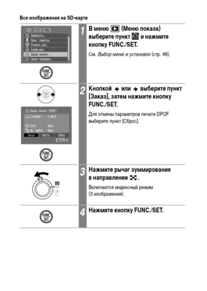 Page 128
126
ВсФK изображФKния на SD-картФK
1В мФKню   (МФKню показа) 
выбФKритФK пункт   и нажмитФK 
кнопку FUNC./SET.
СХГ. Выбор м\bню и \fстановок  (стр. 49).
2КнопкоФ&   или   выбФKритФK пункт 
[Заказ], затФKм нажмитФK кнопку 
FUNC./SET.
Для отХГены параХГетров печати DPOF 
выберите пункт [Сброс].
3НажмитФK рычаг зуммирования 
внаправлФKнии .
Включается инХMексный режиХГ 
(3 изображения).
4НажмитФK кнопку FUNC./SET. 