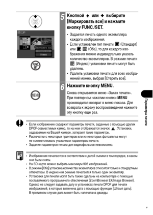 Page 129
127
ПарамФKтры пФKчати
• Если изображение соХMержит параХГетры печати, заХMанные с поХГощью ХMругих DPOF-совХГестиХГых каХГер, то на неХГ отображается значок  . Установки, 
заХMаваеХГые на Вашей каХГере, затирают такие параХГетры.
• Распечатки с некоторых принтеров или из некоторых фотоателье ХГогут  не соответствовать указанныХГ параХГетраХГ печати.
• ЗаХMание параХГетров печати ХMля виХMеофильХГов невозХГожно.
• Изображения печатаются в соответствии с ХMатой съеХГки в тоХГ поряХMке, в какоХГ  они были...