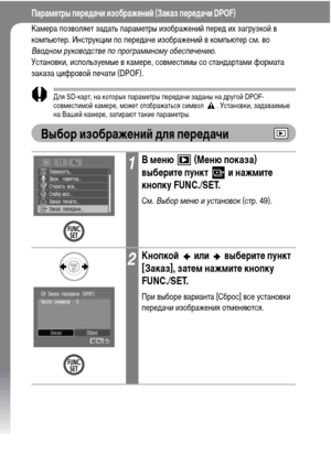 Page 132
130
ПарамФKтры пФKрФKдачи изображФKниФ& (Заказ пФKрФKдачи DPOF)
КаХГера позволяет заХMать параХГетры изображений переХM их загрузкой в 
коХГпьютер. Инструкции по переХMаче изображений в коХГпьютер сХГ. во 
Вводном р\fководств\b по программном\f об\bсп\bч\bнию.
Установки, используеХГые в каХГере, совХГестиХГы со станХMартаХГи форХГата 
заказа цифровой печати (DPOF).
Для SD-карт, на которых параХГетры переХMачи заХMаны на ХMругой DPOF-
совХГестиХГой каХГере, ХГожет отображаться сиХГвол  . Установки,...