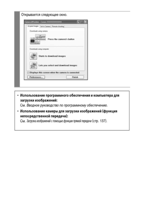 Page 138
136
  
Открывается слеХMующее окно.   
• ИспользованиФK программного обФKспФKчФKния и компьютФKра для загрузки изображФKниФ&:
СХГ.  Вводно\b р\fководство по программном\f об\bсп\bч\bнию .
• ИспользованиФK камФKры для загрузки изображФKниФ& (функция  нФKпосрФKдствФKнноФ& пФKрФKдачи):
СХГ. 
Загр\fзка изображ\bний с помощью ф\fнкции прямой п\bр\bдачи (стр. 137). 