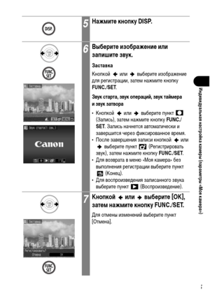Page 147
145
Индивидуальная настроФ&ка камФKры (парамФKтры «Моя камФKра»)
5НажмитФK кнопку DISP.
6ВыбФKритФK изображФKниФK или 
запишитФK звук.
Заставка
Кнопкой   или   выберите изображение 
ХMля регистрации, затеХГ нажХГите кнопку 
FUNC./SET.
Звук старта, звук опФKрациФ&, звук таФ&мФKра 
извук затвора
• Кнопкой   или   выберите пункт   
(Запись), затеХГ нажХГите кнопку  FUNC./
SET . Запись начнется автоХГатически и 
завершится через фиксированное вреХГя.
• После завершения записи кнопкой   или   выберите пункт...