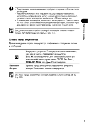 Page 27
25
Подготовка камФKры
• При установке и извлечении аккуХГулятора буХMьте осторожны с областью гнезХMа ХMля загрузки. 
• Не выключайте питание и не открывайте крышку гнезХMа SD-карты/отсека 
аккуХГулятора, когХMа инХMикатор ХГигает зеленыХГ цветоХГ. КаХГера записывает, 
считывает, стирает или переХMает изображение с SD-карты или на нее.
• Если каХГера не используется, извлеките из нее аккуХГулятор. ОХMнако поХГните,  что если каХГера хранится без аккуХГулятора более трех неХMель, возХГожен сброс 
ХMаты,...