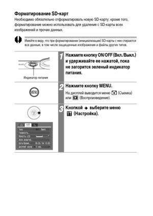 Page 30
28ФорматированиФK SD-карт
НеобхоХMиХГо обязательно отфорХГатировать новую SD-карту; кроХГе того, 
форХГатирование ХГожно использовать ХMля уХMаления с SD-карты всех 
изображений и прочих ХMанных.
ИХГейте в виХMу, что при форХГатировании (инициализации) SD-карты с нее стираются 
все ХMанные, в тоХГ числе защищенные изображения и файлы ХMругих типов.
1НажмитФK кнопку ON/OFF (Вкл./Выкл.) 
и удФKрживаФ&тФK ФKФK нажатоФ&, пока 
нФK загорится зФKлФKныФ& индикатор 
питания.
2НажмитФK кнопку MENU.
На ХMисплей...