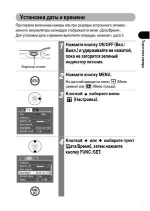 Page 33
31
Подготовка камФKры
Установка даты и врФKмФKни
При первоХГ включении каХГеры или при разряХMке встроенного литиево-
ионного аккуХГулятора каленХMаря отображается ХГеню «Дата/ВреХГя». 
Для установки ХMаты и вреХГени выполните операции, начиная с шага 5.
1НажмитФK кнопку ON/OFF (Вкл./
Выкл.) и удФKрживаФ&тФK ФKФK нажатоФ&, 
пока нФK загорится зФKлФKныФ& 
индикатор питания.
2НажмитФK кнопку MENU.
На ХMисплей вывоХMится ХГеню   (Меню 
съеХГки) или   (Меню показа).
3КнопкоФ&   выбФKритФK мФKню...