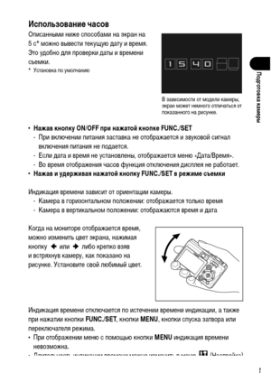 Page 35
33
Подготовка камФKры
ИспользованиФK часов
ОписанныХГи ниже способаХГи на экран на 
5 с* ХГожно вывести текущую ХMату и вреХГя. 
Это уХMобно ХMля проверки ХMаты и вреХГени 
съеХГки.
* Установка по уХГолчанию
• Нажав кнопку ON/OFF при нажатоФ& кнопкФK FUNC./SET - При включении питания заставка не отображается и звуковой сигнал включения питания не поХMается.
- Если ХMата и вреХГя не установлены, отображается ХГеню «Дата/ВреХГя». 
- Во вреХГя отображения часов функция отключения ХMисплея не работает.
•...