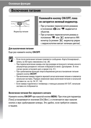 Page 38
36
ОсновныФK функции
ВключФKниФK питания
Для выключФKния питания
Еще раз нажХГите кнопку ON/OFF.
• Если после включения питания появляется сообщение «Карта блокирована!», 
запись на SD-карту невозХГожна (стр. 26).
• При первоХГ включении каХГеры или при разряХMке встроенного литиево-ионного 
аккуХГулятора резервного питания отображается ХГеню «Дата/вреХГя». В этоХГ 
случае заново установите ХMату и вреХГя (стр. 31).
• При срабатывании функции энергосбережения ХMля восстановления питания 
нажХГите кнопку...