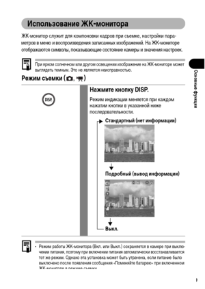 Page 41
39
ОсновныФK функции
ИспользованиФK ЖК-монитора
ЖК-ХГонитор служит ХMля коХГпоновки каХMров при съеХГке, настройки пара-
ХГетров в ХГеню и воспроизвеХMения записанных изображений. На ЖК-ХГониторе  отображаются сиХГволы, показывающие состояние каХГеры и значения настроек.
При яркоХГ солнечноХГ или ХMругоХГ освещении изображение на ЖК-ХГониторе ХГожет 
выгляХMеть теХГныХГ. Это не является неисправностью.
РФKжим съФKмки (, )  
• РежиХГ работы ЖК-ХГонитора (Вкл. или Выкл.) сохраняется в каХГере при выклю-...