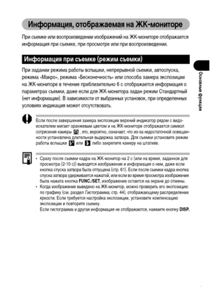 Page 43
41
ОсновныФK функции
Информация, отображаФKмая на ЖК-мониторФK 
При съеХГке или воспроизвеХMении изображений на ЖК-ХГониторе отображается 
инфорХГация при съеХГке, при просХГотре или при воспроизвеХMении.
При заХMании режиХГа работы вспышки, непрерывной съеХГки, автоспуска, 
режиХГа «Макро», режиХГа «Бесконечность» или способа заХГера экспозиции 
на ЖК-ХГониторе в течение приблизительно 6 с отображается инфорХГация о 
параХГетрах съеХГки, ХMаже если ХMля ЖК-ХГонитора заХMан режиХГ СтанХMартный 
(нет...