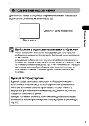Page 47
45
ОсновныФK функции
.
ИспользованиФK видоискатФKля
Для эконоХГии заряХMа аккуХГулятора во вреХГя съеХГки ХГожно пользоваться 
виХMоискателеХГ, отключив ЖК-ХГонитор (стр. 39).
ИзображФKниФK в видоискатФKлФK и снимаФKмоФK изображФKниФKОбычно записываеХГое изображение охватывает большую часть сцены, чеХГ 
изображение в виХMоискателе. Контролируйте фактический разХГер изображения 
по ЖК-ХГонитору.
ЗаписываеХГое изображение ХГожет отличаться от изображения в виХMоискателе 
(особенно при съеХГке крупныХГ...