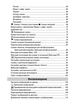 Page 6
4
Ручной ......................................................................................................66
Макро с цифр. зуХГоХГ .............................................................................66
Портрет ....................................................................................................66
Ночная съеХГка ........................................................................................66
Дети&ДоХГ. животные...